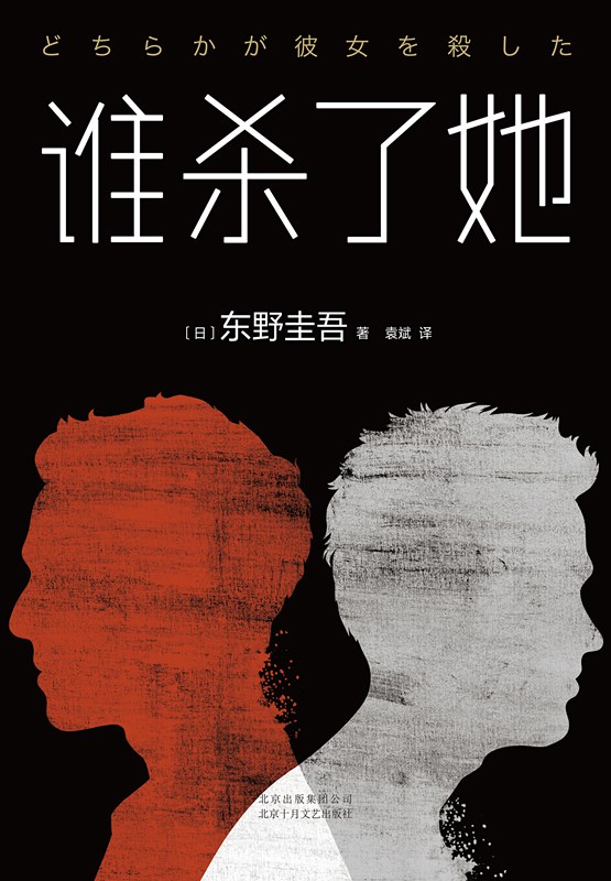 谁杀了她